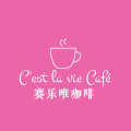 赛乐唯咖啡-C'est la vie Café